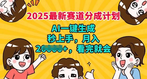 2025最新兼职项目，视频号分成计划，AI自动生成，秒上手，月入过W，看完就会-小白项目网