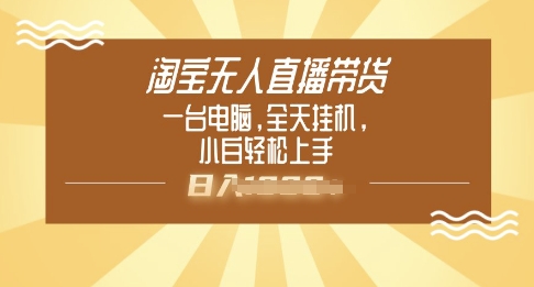 淘宝无人直播带货，一台电脑，全天挂JI，小后轻松上手-小白项目网