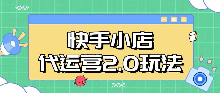 快手小店代运营2.0玩法，全自动化操作，28分成计划日入5张【揭秘】-小白项目网