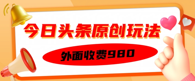 外面收费的今日头条原创玩法，新手也能轻松上手-小白项目网