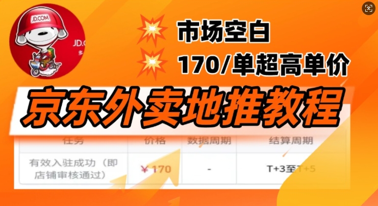 京东外卖地推教程，市场空白，风口项目170一单，无互联网基础小白可做-小白项目网