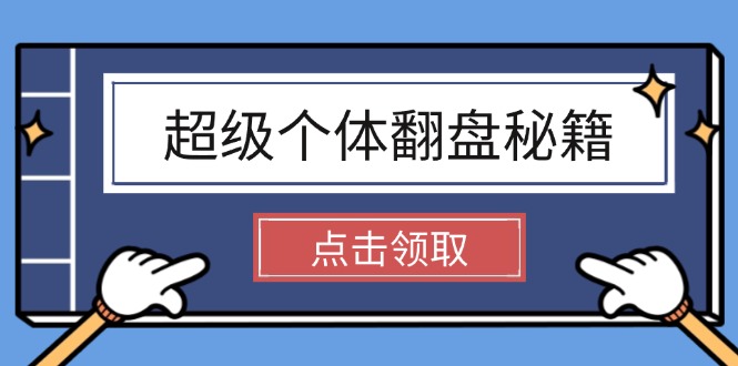 （14250期）超级个体翻盘秘籍：掌握社会原理，开启无限游戏之旅，学会创造财富-小白项目网