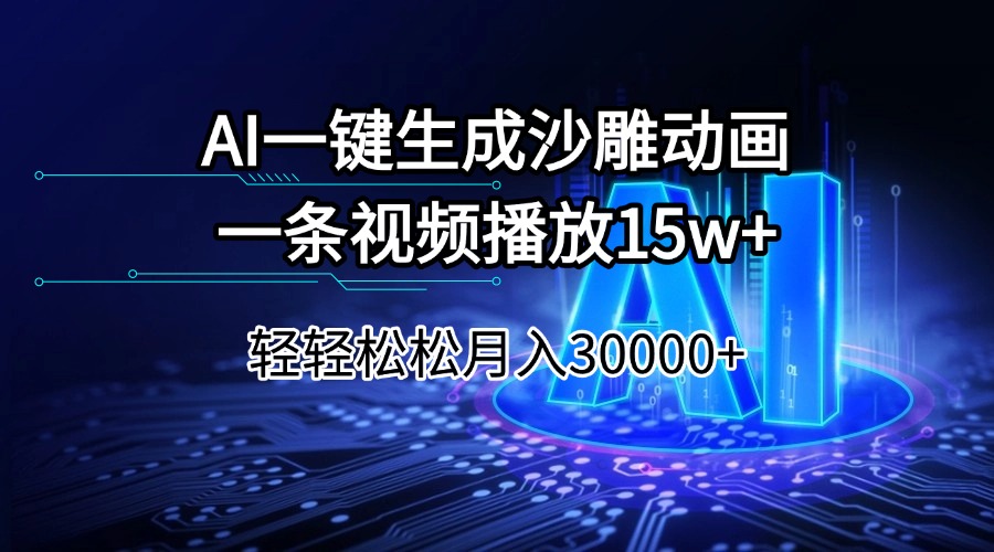 （14309期）AI一键生成沙雕动画一条视频播放15Wt轻轻松松月入30000+-小白项目网