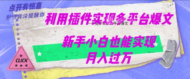 利用AI实现多平台爆文最新玩法，新手小白也能月入过W-小白项目网