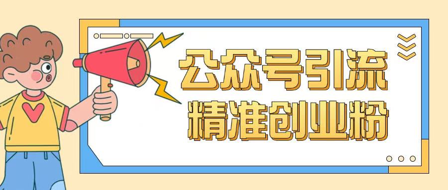 公众号引流创业粉玩法，0基础即可轻松掌握流量-小白项目网