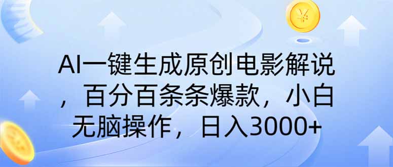 （14320期）AI一键生成原创电影解说，一刀不剪百分百条条爆款，小白无脑操作，日入…-小白项目网