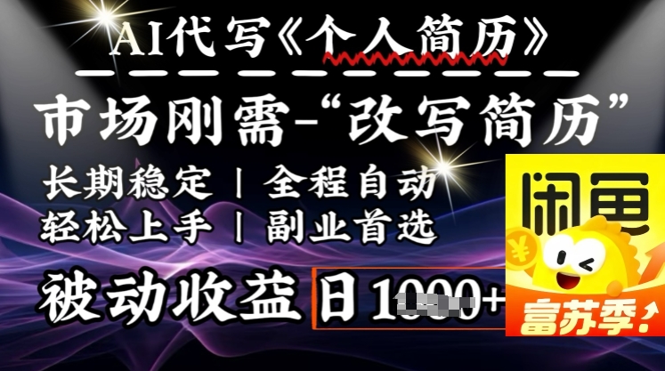 史诗级，AI全自动优化简历，一分钟完成交付，结合人人刚需，轻松日入多张-小白项目网