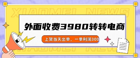 外面收费3980的转转电商玩法，上架当天出单，一单利润3张-小白项目网