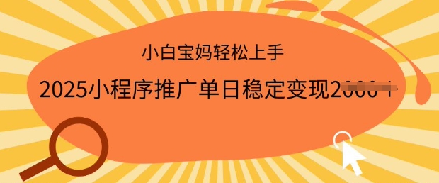 2025小程序推广单日稳定变现多张，一部手机即可操作，小白宝妈轻松上手【揭秘】-小白项目网