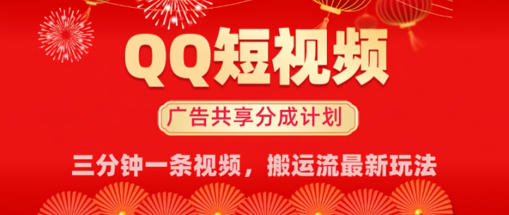 QQ短视频分成共享计划最新搬运流玩法，轻松实现月入8k，适合新手小白操作-小白项目网