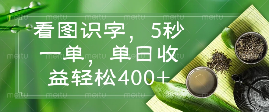 （14407期）看图识字，5秒一单，单日收益轻松400+-小白项目网