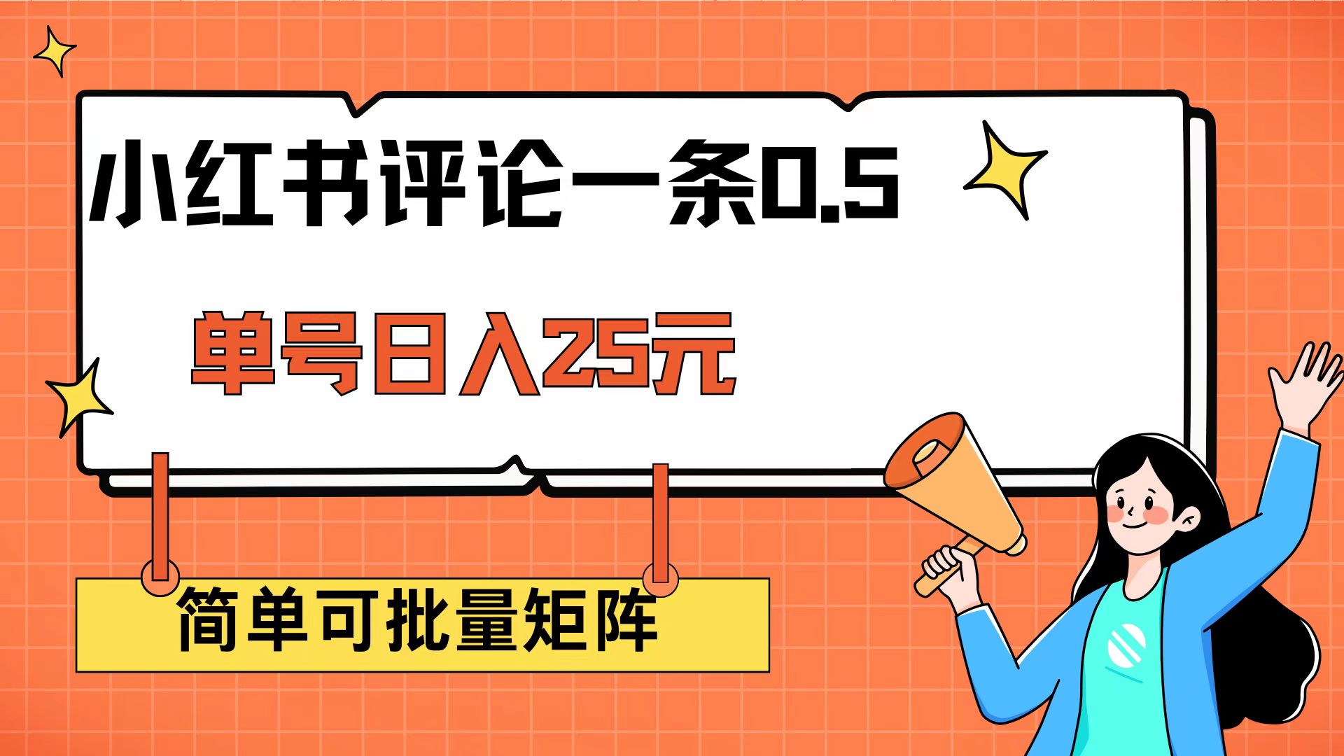 （14351期）小红书评论一条0.5元 单账号一天可得25元 可矩阵操作 简单无脑靠谱-小白项目网