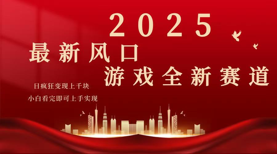 （14353期）2025游戏广告暴力玩法，小白看完即可上手-小白项目网