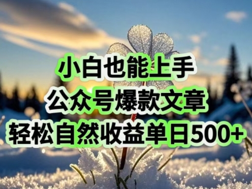 小白也能上手，公众号爆款文章，轻松自然流收益单日5张-小白项目网