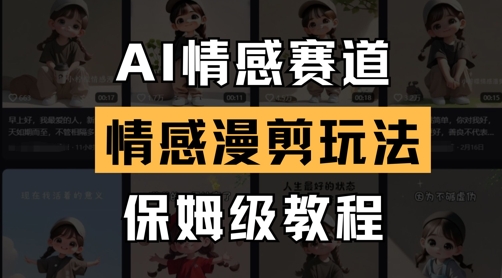 AI情感赛道，情感漫剪玩法，保姆级教程-小白项目网
