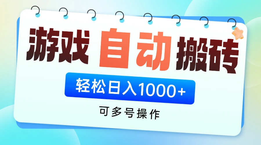 游戏全自动挂机搬砖，可多号操作，轻松日入1000+ 无脑操作-小白项目网