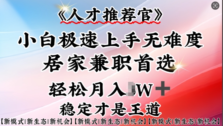 人才推荐官—小白轻松上手实操，居家兼职首选，一部手机即可-小白项目网